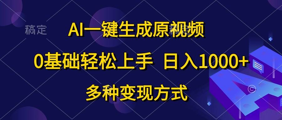 （10695期）AI一键生成原视频，0基础轻松上手，日入1000+，多种变现方式云深网创社聚集了最新的创业项目，副业赚钱，助力网络赚钱创业。云深网创社