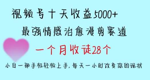 十天收益5000+，多平台捞金，视频号情感治愈漫剪，一个月收徒28个，小白一部手机轻松上手【揭秘】云深网创社聚集了最新的创业项目，副业赚钱，助力网络赚钱创业。云深网创社