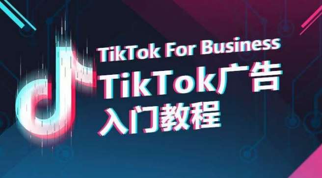 TikTok广告入门教程，从0到1掌握TikTok投放的全流程云深网创社聚集了最新的创业项目，副业赚钱，助力网络赚钱创业。云深网创社