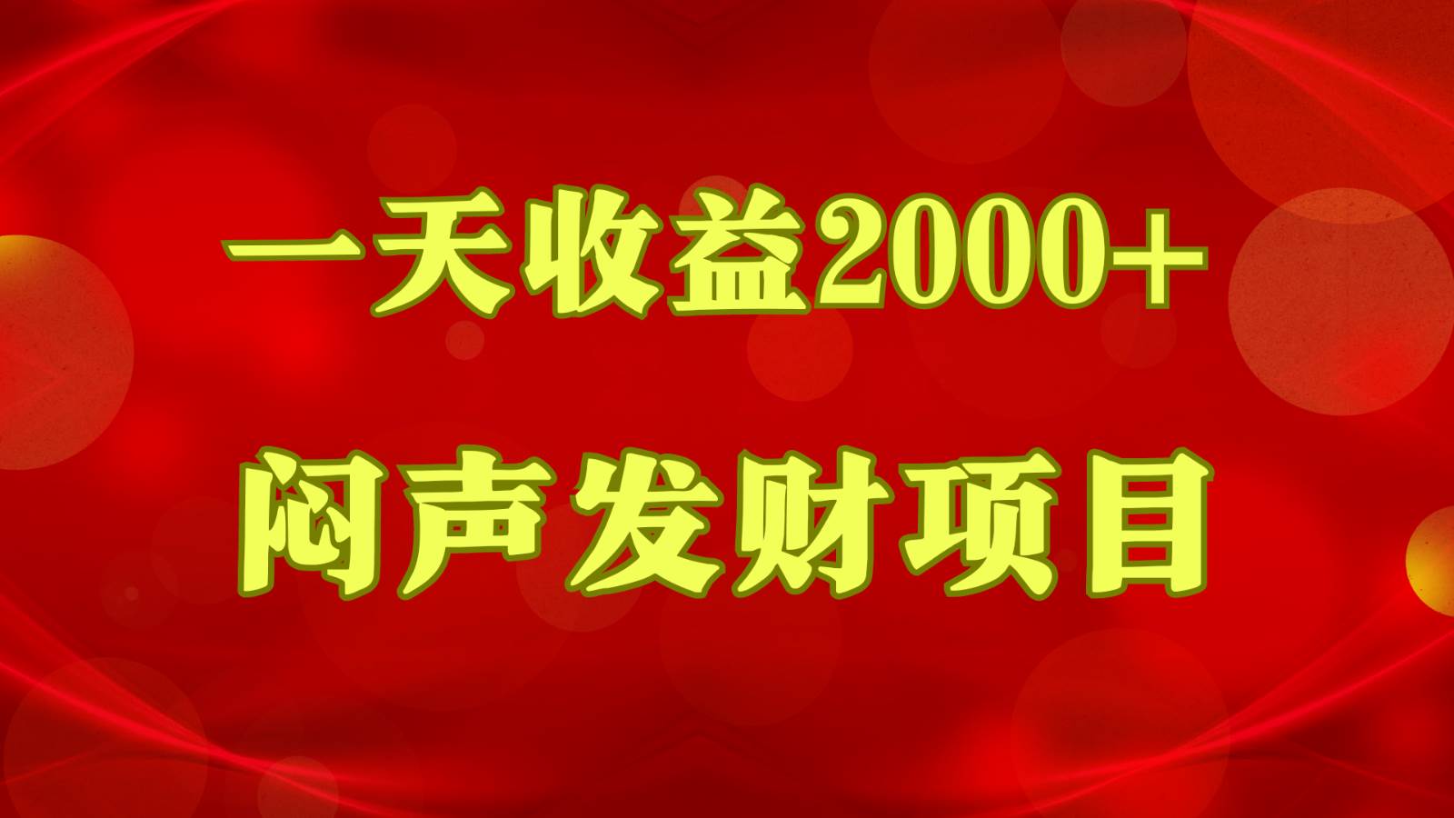 闷声发财，一天收益2000+，到底什么是赚钱，看完你就知道了云深网创社聚集了最新的创业项目，副业赚钱，助力网络赚钱创业。云深网创社