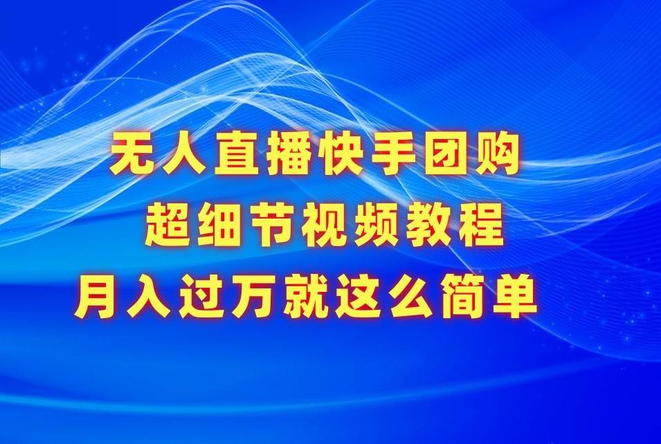 无人直播快手团购超细节视频教程，赢在细节月入过万真不是梦！云深网创社聚集了最新的创业项目，副业赚钱，助力网络赚钱创业。云深网创社