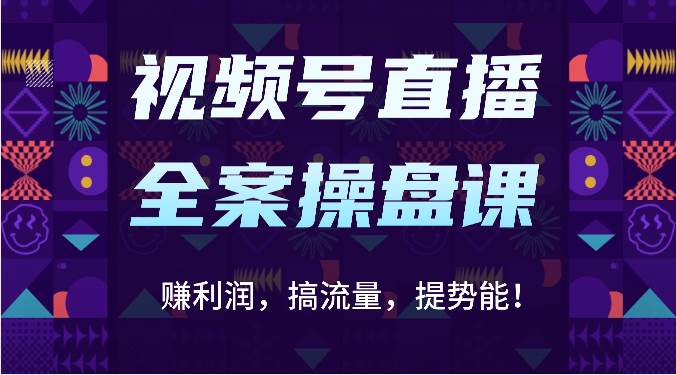 视频号直播全案操盘课：赚利润，搞流量，提势能！（16节课）云深网创社聚集了最新的创业项目，副业赚钱，助力网络赚钱创业。云深网创社