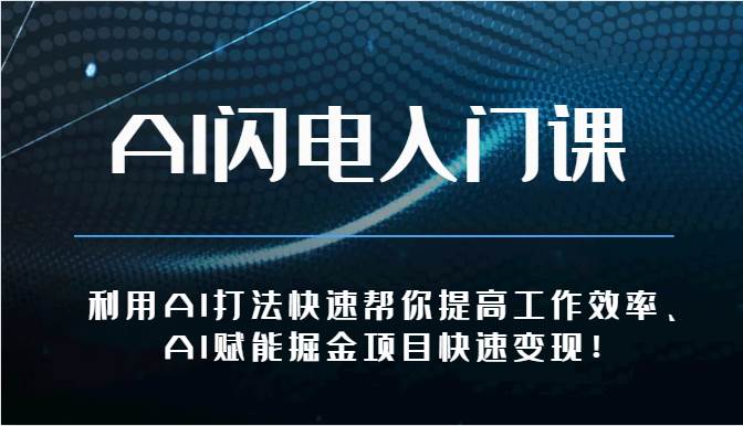 AI闪电入门课-利用AI打法快速帮你提高工作效率、AI赋能掘金项目快速变现！云深网创社聚集了最新的创业项目，副业赚钱，助力网络赚钱创业。云深网创社