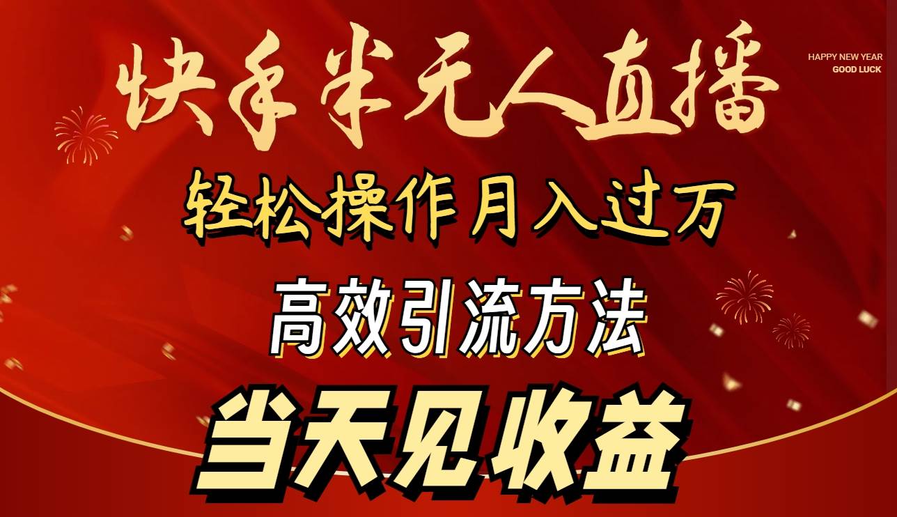 （9626期）2024快手半无人直播 简单操作月入1W+ 高效引流 当天见收益云深网创社聚集了最新的创业项目，副业赚钱，助力网络赚钱创业。云深网创社