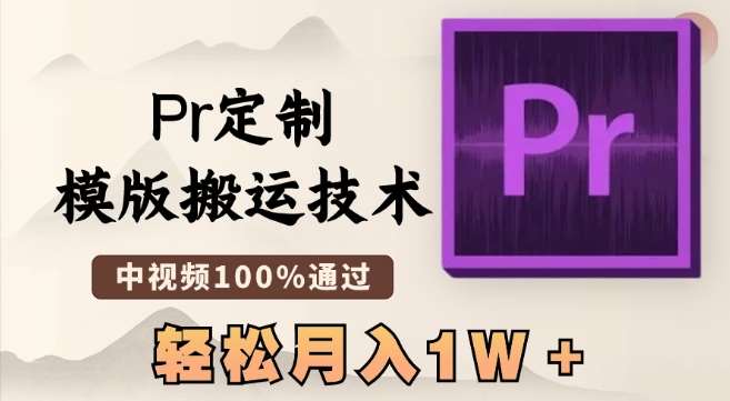 最新Pr定制模版搬运技术，中视频100%通过，几分钟一条视频，轻松月入1W＋【揭秘】云深网创社聚集了最新的创业项目，副业赚钱，助力网络赚钱创业。云深网创社