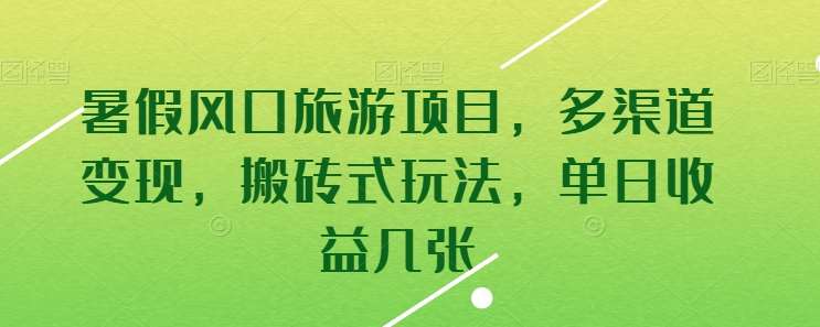 暑假风口旅游项目，多渠道变现，搬砖式玩法，单日收益几张【揭秘】云深网创社聚集了最新的创业项目，副业赚钱，助力网络赚钱创业。云深网创社