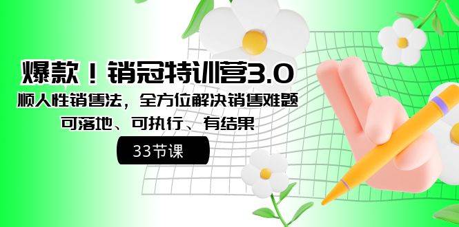 （8573期）爆款！销冠特训营3.0之顺人性销售法，全方位解决销售难题、可落地、可执…云深网创社聚集了最新的创业项目，副业赚钱，助力网络赚钱创业。云深网创社