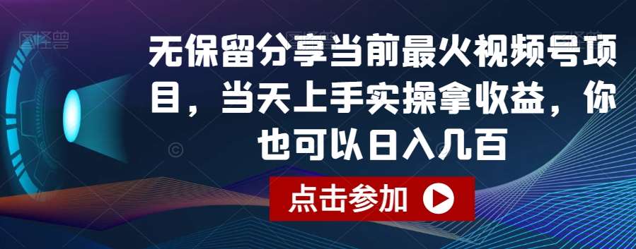 无保留分享当前最火视频号项目，当天上手实操拿收益，你也可以日入几百【揭秘】云深网创社聚集了最新的创业项目，副业赚钱，助力网络赚钱创业。云深网创社