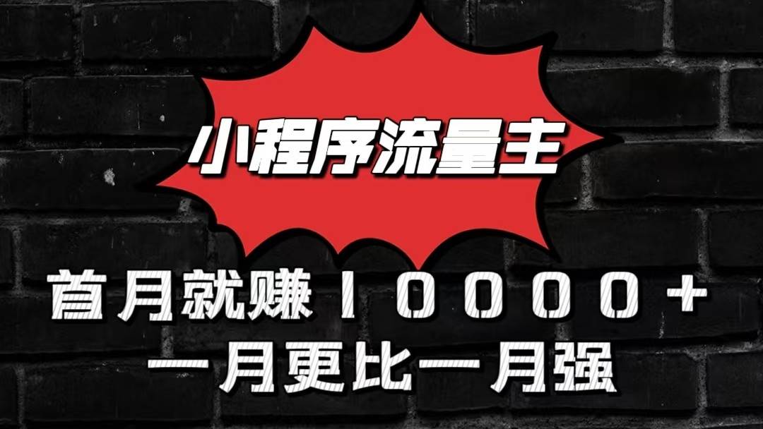 小程序流量主首月就赚10000+，一月更比一月强！小本创业首选云深网创社聚集了最新的创业项目，副业赚钱，助力网络赚钱创业。云深网创社