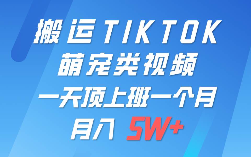 一键搬运TIKTOK萌宠类视频，一部手机即可操作，所有平台均可发布 轻松月入5W+云深网创社聚集了最新的创业项目，副业赚钱，助力网络赚钱创业。云深网创社