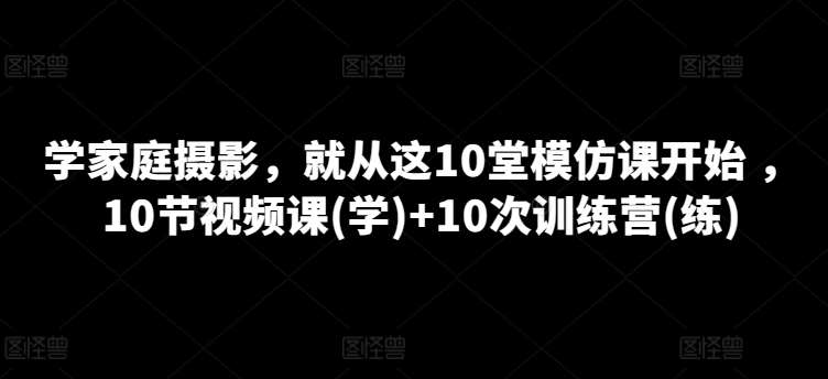 学家庭摄影，就从这10堂模仿课开始 ，10节视频课(学)+10次训练营(练)云深网创社聚集了最新的创业项目，副业赚钱，助力网络赚钱创业。云深网创社