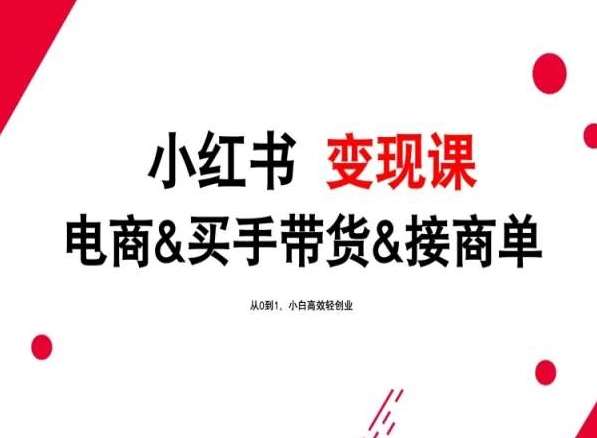 2024年最新小红书变现课，电商&买手带货&接商单，从0到1，小白高效轻创业云深网创社聚集了最新的创业项目，副业赚钱，助力网络赚钱创业。云深网创社