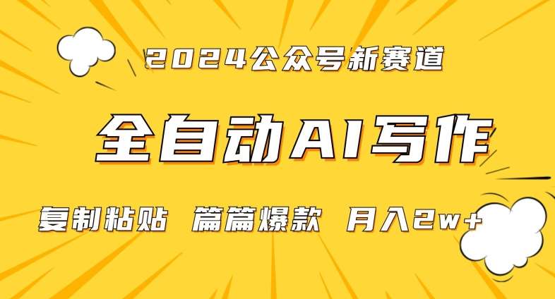 2024年微信公众号蓝海最新爆款赛道，全自动写作，每天1小时，小白轻松月入2w+【揭秘】云深网创社聚集了最新的创业项目，副业赚钱，助力网络赚钱创业。云深网创社