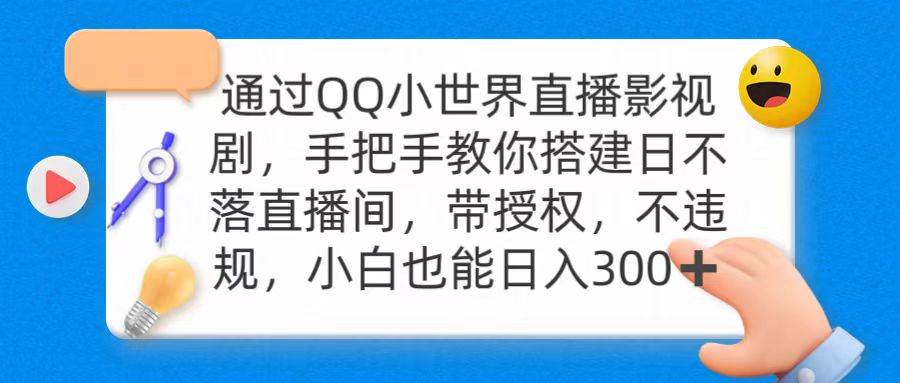 （9279期）通过OO小世界直播影视剧，搭建日不落直播间 带授权 不违规 日入300云深网创社聚集了最新的创业项目，副业赚钱，助力网络赚钱创业。云深网创社