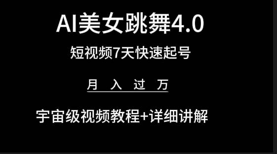 （9697期）AI美女视频跳舞4.0版本，七天短视频快速起号变现，月入过万（教程+软件）云深网创社聚集了最新的创业项目，副业赚钱，助力网络赚钱创业。云深网创社