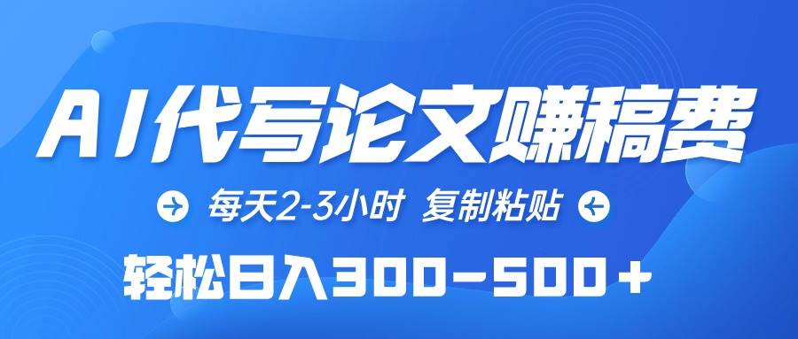 （10042期）AI代写论文赚稿费，每天2-3小时，复制粘贴，轻松日入300-500＋云深网创社聚集了最新的创业项目，副业赚钱，助力网络赚钱创业。云深网创社