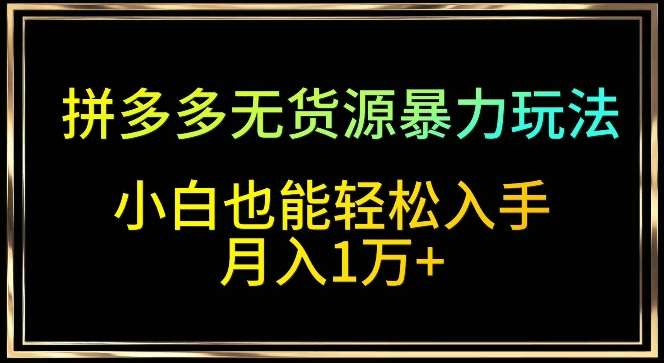 拼多多无货源暴力玩法，全程干货，小白也能轻松入手，月入1万+【揭秘】云深网创社聚集了最新的创业项目，副业赚钱，助力网络赚钱创业。云深网创社