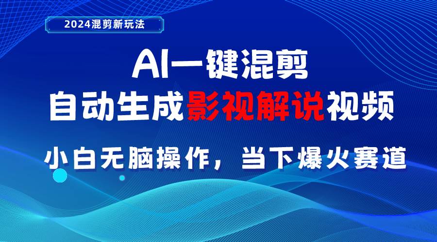 （10824期）AI一键混剪，自动生成影视解说视频 小白无脑操作，当下各个平台的爆火赛道云深网创社聚集了最新的创业项目，副业赚钱，助力网络赚钱创业。云深网创社