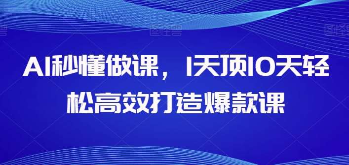 AI秒懂做课，1天顶10天轻松高效打造爆款课云深网创社聚集了最新的创业项目，副业赚钱，助力网络赚钱创业。云深网创社