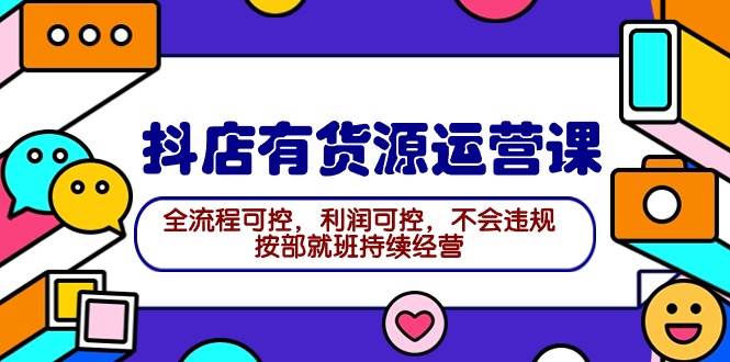 （9702期）2024抖店有货源运营课：全流程可控，利润可控，不会违规，按部就班持续经营云深网创社聚集了最新的创业项目，副业赚钱，助力网络赚钱创业。云深网创社