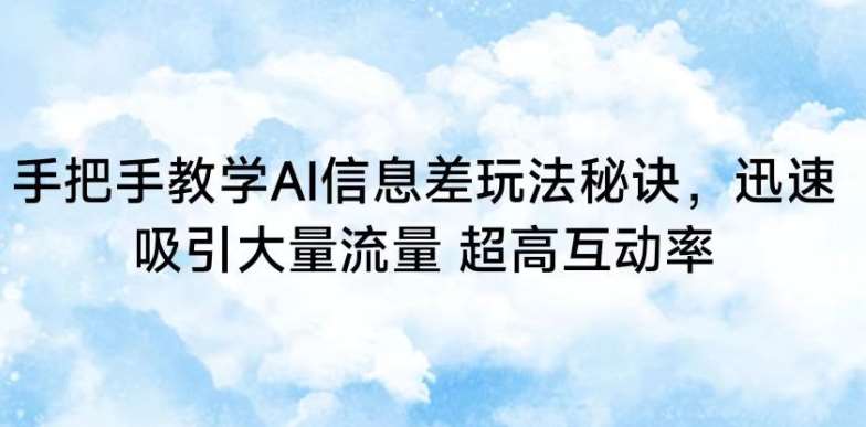 手把手教学AI信息差玩法秘诀，迅速吸引大量流量，超高互动率【揭秘】云深网创社聚集了最新的创业项目，副业赚钱，助力网络赚钱创业。云深网创社