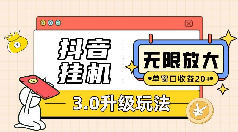 （10503期）抖音挂机3.0玩法   单窗20-50可放大  支持电脑版本和模拟器（附无限注…云深网创社聚集了最新的创业项目，副业赚钱，助力网络赚钱创业。云深网创社