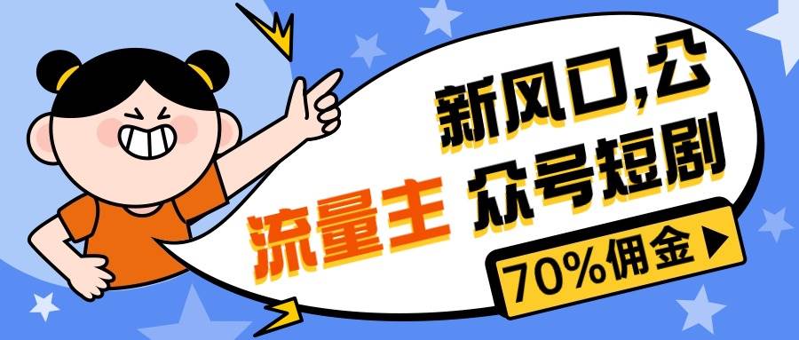 （10351期）新风口公众号项目， 流量主短剧推广，佣金70%左右，新手小白可上手云深网创社聚集了最新的创业项目，副业赚钱，助力网络赚钱创业。云深网创社