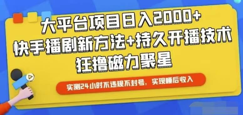 （10694期）快手24小时无人直播，真正实现睡后收益云深网创社聚集了最新的创业项目，副业赚钱，助力网络赚钱创业。云深网创社