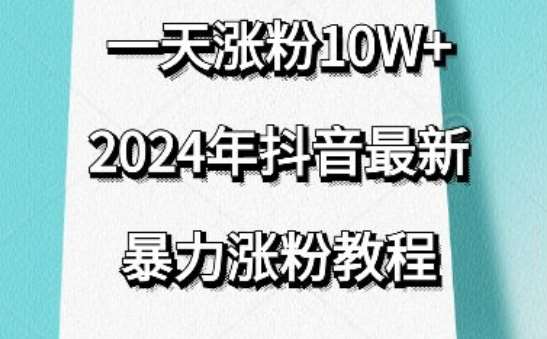 抖音最新暴力涨粉教程，视频去重，一天涨粉10w+，效果太暴力了，刷新你们的认知【揭秘】云深网创社聚集了最新的创业项目，副业赚钱，助力网络赚钱创业。云深网创社