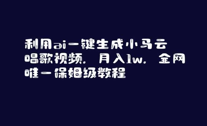 利用ai一键生成小马云唱歌视频，月入1w，全网唯一保姆级教程【揭秘】云深网创社聚集了最新的创业项目，副业赚钱，助力网络赚钱创业。云深网创社