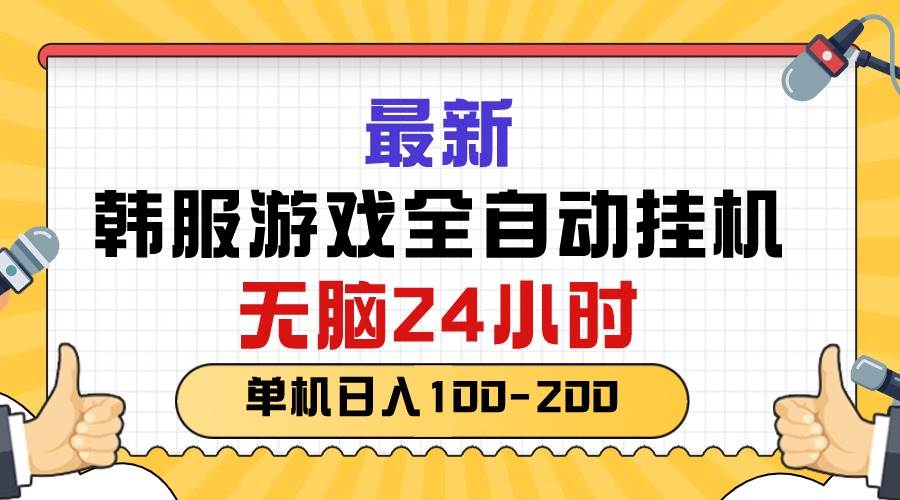 （10808期）最新韩服游戏全自动挂机，无脑24小时，单机日入100-200云深网创社聚集了最新的创业项目，副业赚钱，助力网络赚钱创业。云深网创社