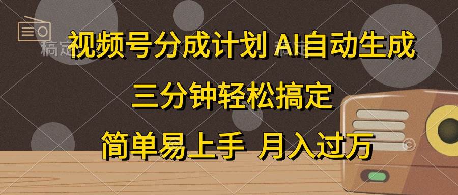 （10668期）视频号分成计划，AI自动生成，条条爆流，三分钟轻松搞定，简单易上手，…云深网创社聚集了最新的创业项目，副业赚钱，助力网络赚钱创业。云深网创社