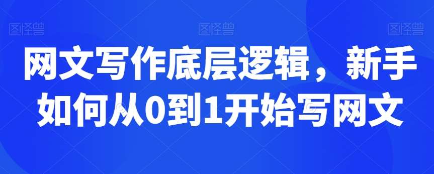 网文写作底层逻辑，新手如何从0到1开始写网文云深网创社聚集了最新的创业项目，副业赚钱，助力网络赚钱创业。云深网创社