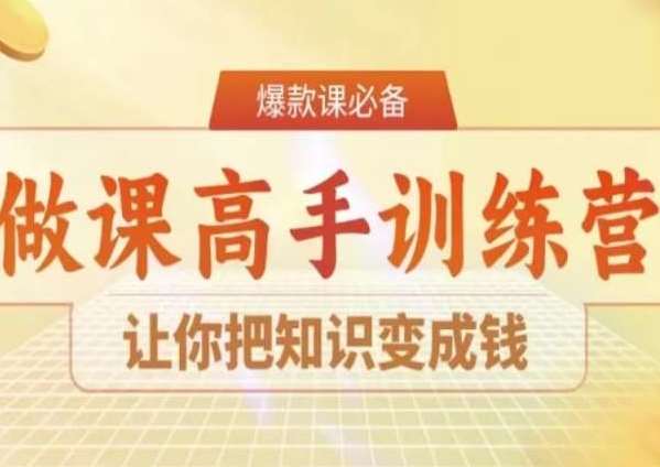 28天做课高手陪跑营，让你把知识变成钱云深网创社聚集了最新的创业项目，副业赚钱，助力网络赚钱创业。云深网创社