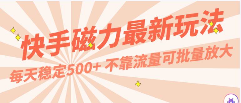 每天稳定500+，外面卖2980的快手磁力最新玩法，不靠流量可批量放大，手机电脑都可操作云深网创社聚集了最新的创业项目，副业赚钱，助力网络赚钱创业。云深网创社