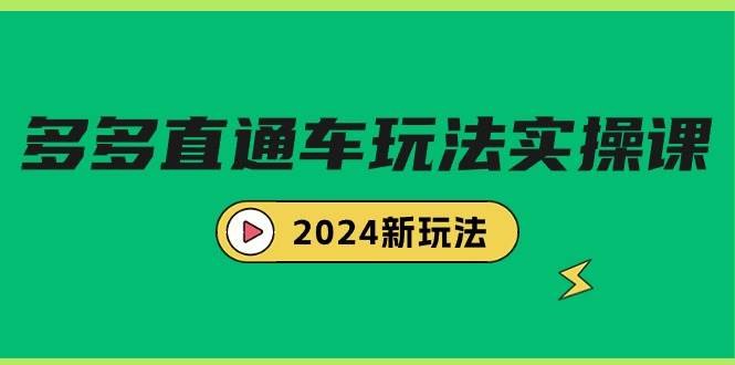 （9412期）多多直通车玩法实战课，2024新玩法（7节课）云深网创社聚集了最新的创业项目，副业赚钱，助力网络赚钱创业。云深网创社