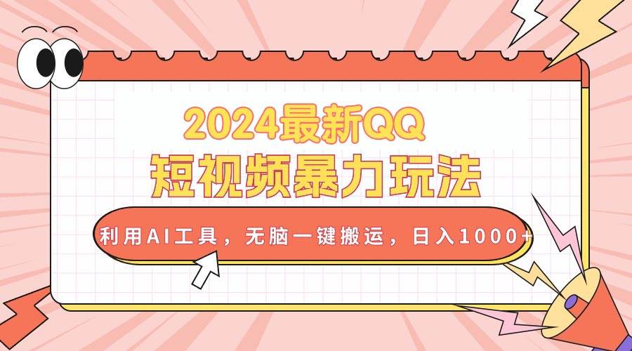 （10746期）2024最新QQ短视频暴力玩法，利用AI工具，无脑一键搬运，日入1000+云深网创社聚集了最新的创业项目，副业赚钱，助力网络赚钱创业。云深网创社