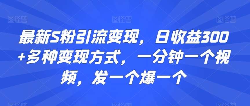 最新S粉引流变现，日收益300+多种变现方式，一分钟一个视频，发一个爆一个【揭秘】云深网创社聚集了最新的创业项目，副业赚钱，助力网络赚钱创业。云深网创社