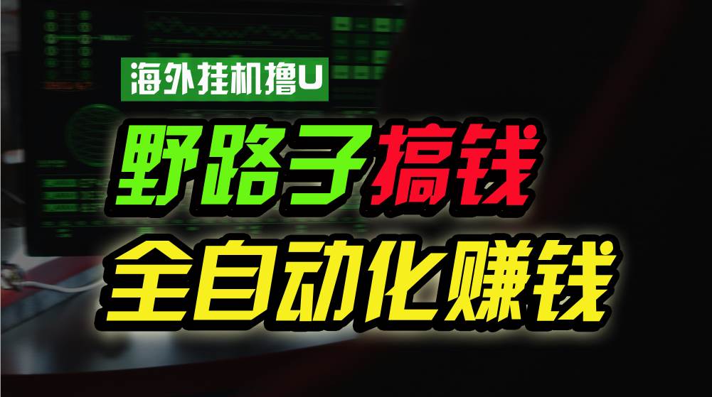 海外挂机撸U新平台，日赚8-15美元，全程无人值守，可批量放大，工作室内部项目！云深网创社聚集了最新的创业项目，副业赚钱，助力网络赚钱创业。云深网创社