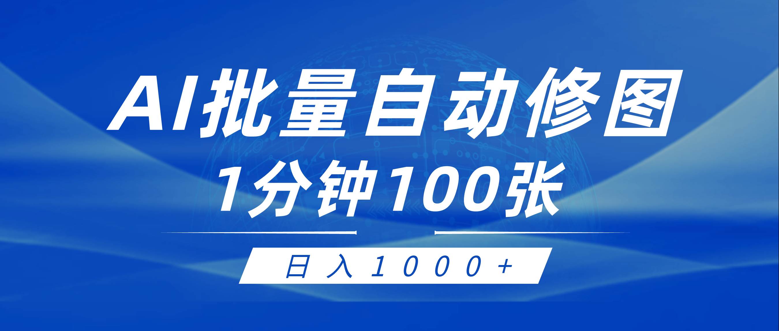 （9441期）利用AI帮人自动修图，傻瓜式操作0门槛，日入1000+云深网创社聚集了最新的创业项目，副业赚钱，助力网络赚钱创业。云深网创社