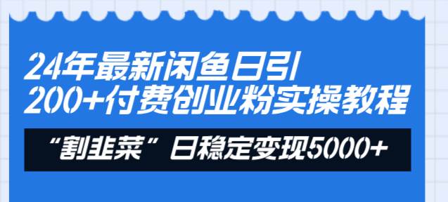 （8469期）24年最新闲鱼日引200+付费创业粉，割韭菜每天5000+收益实操教程！云深网创社聚集了最新的创业项目，副业赚钱，助力网络赚钱创业。云深网创社