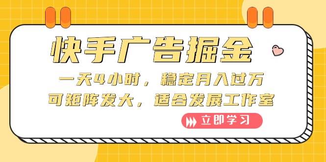 （10253期）快手广告掘金：一天4小时，稳定月入过万，可矩阵发大，适合发展工作室云深网创社聚集了最新的创业项目，副业赚钱，助力网络赚钱创业。云深网创社