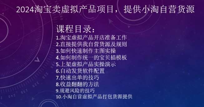 2024淘宝卖虚拟产品项目，提供小淘自营货源云深网创社聚集了最新的创业项目，副业赚钱，助力网络赚钱创业。云深网创社