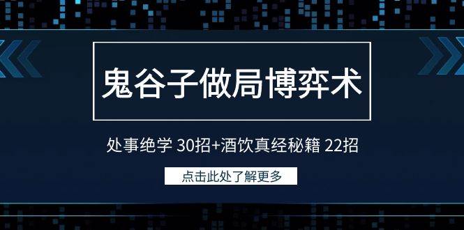 （9138期）鬼谷子做局博弈术：处事绝学 30招+酒饮真经秘籍 22招云深网创社聚集了最新的创业项目，副业赚钱，助力网络赚钱创业。云深网创社