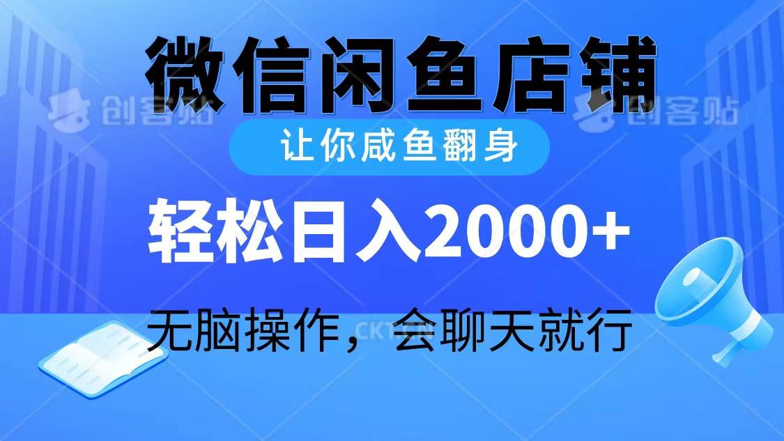 （10136期）2024微信闲鱼店铺，让你咸鱼翻身，轻松日入2000+，无脑操作，会聊天就行云深网创社聚集了最新的创业项目，副业赚钱，助力网络赚钱创业。云深网创社