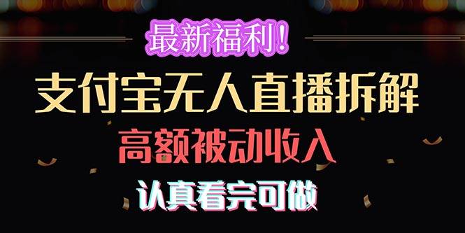 （10619期）最新福利！支付宝无人直播拆解，实现高额被动收入，认真看完可做云深网创社聚集了最新的创业项目，副业赚钱，助力网络赚钱创业。云深网创社