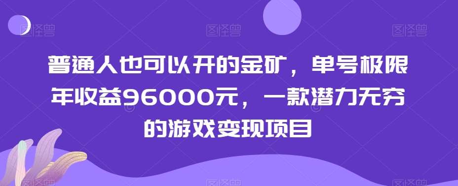 普通人也可以开的金矿，单号极限年收益96000元，一款潜力无穷的游戏变现项目【揭秘】云深网创社聚集了最新的创业项目，副业赚钱，助力网络赚钱创业。云深网创社