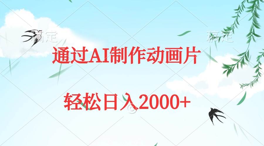 （9757期）通过AI制作动画片，五分钟一条原创作品，轻松日入2000+云深网创社聚集了最新的创业项目，副业赚钱，助力网络赚钱创业。云深网创社