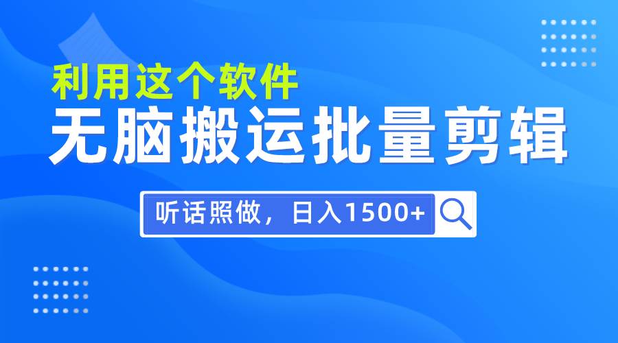 （9614期）每天30分钟，0基础用软件无脑搬运批量剪辑，只需听话照做日入1500+云深网创社聚集了最新的创业项目，副业赚钱，助力网络赚钱创业。云深网创社