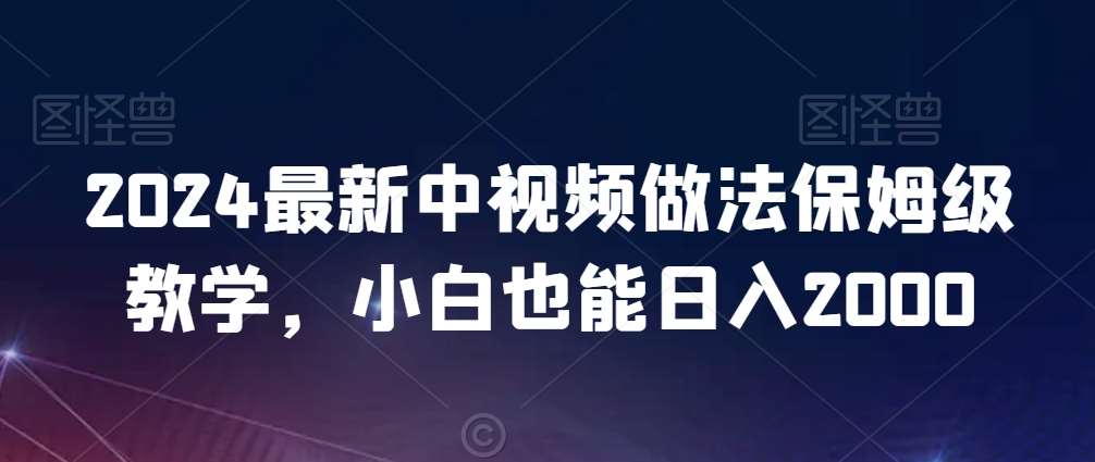 2024最新中视频做法保姆级教学，小白也能日入2000【揭秘】云深网创社聚集了最新的创业项目，副业赚钱，助力网络赚钱创业。云深网创社